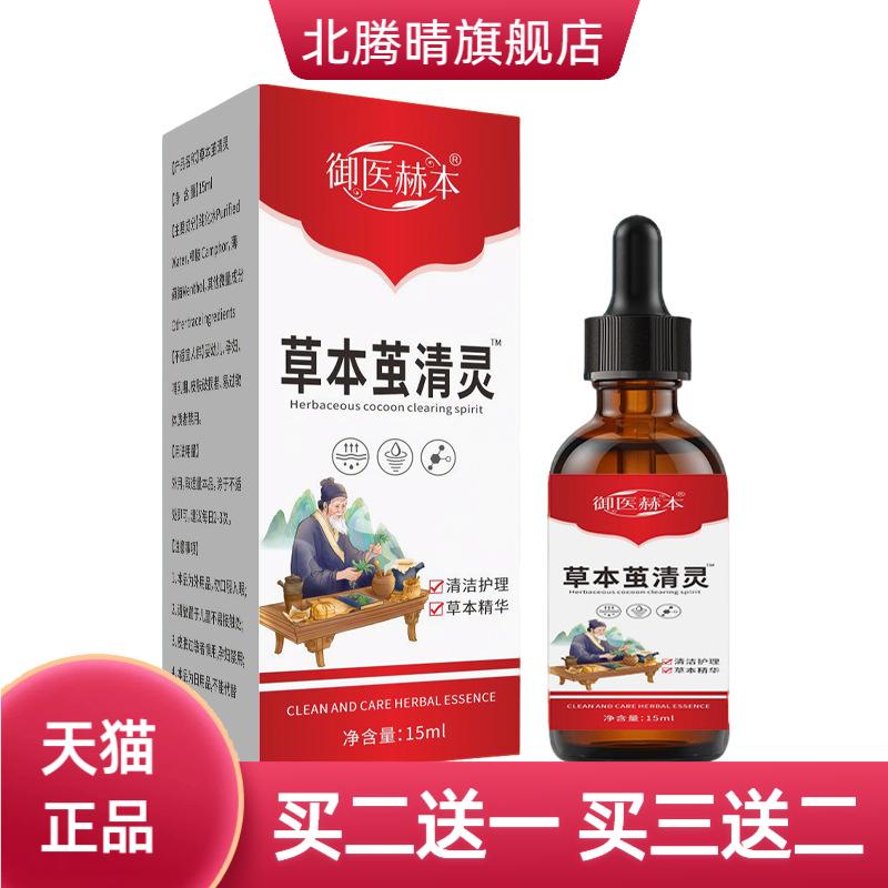 御医赫本草本茧清灵身体护理液