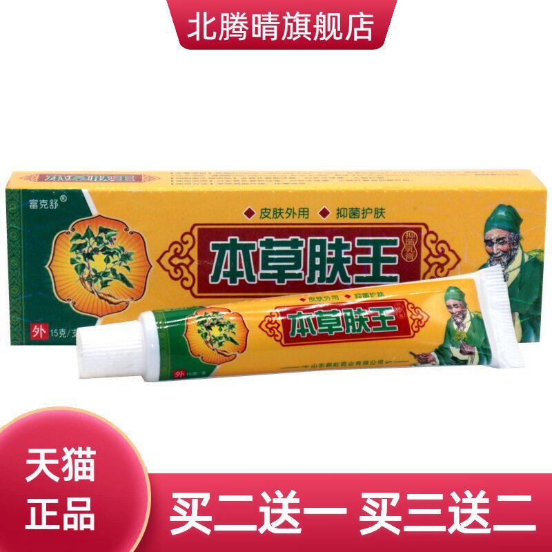 富克舒本草肤王15g/支 本草肤王成肤外用草本抑菌乳膏