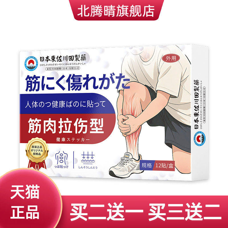 日本正品肌肉拉伤贴男女韧带撕裂