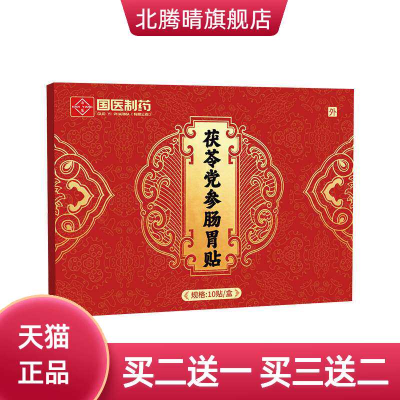 国医制药茯苓党参肠胃贴暖胃贴