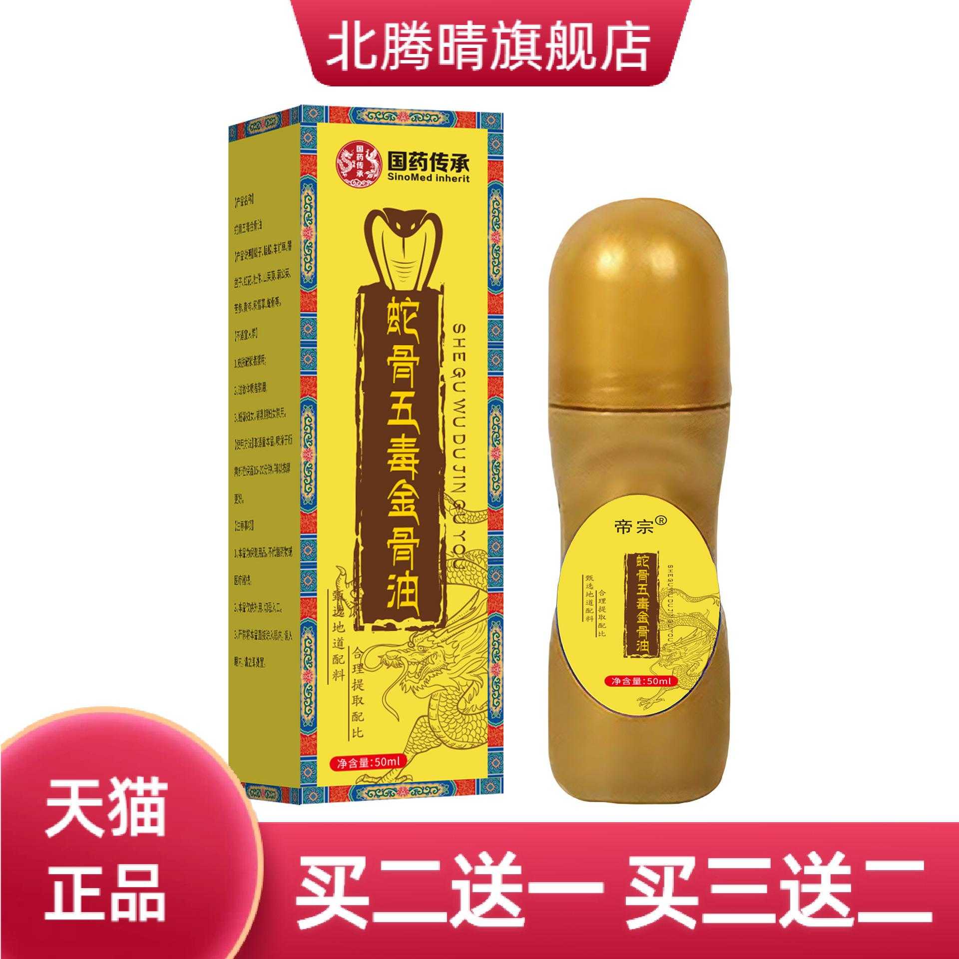 国药传承蛇骨五毒金骨油透骨