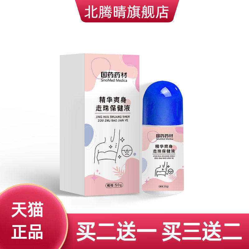 国药药材止汗露精华爽身走珠液