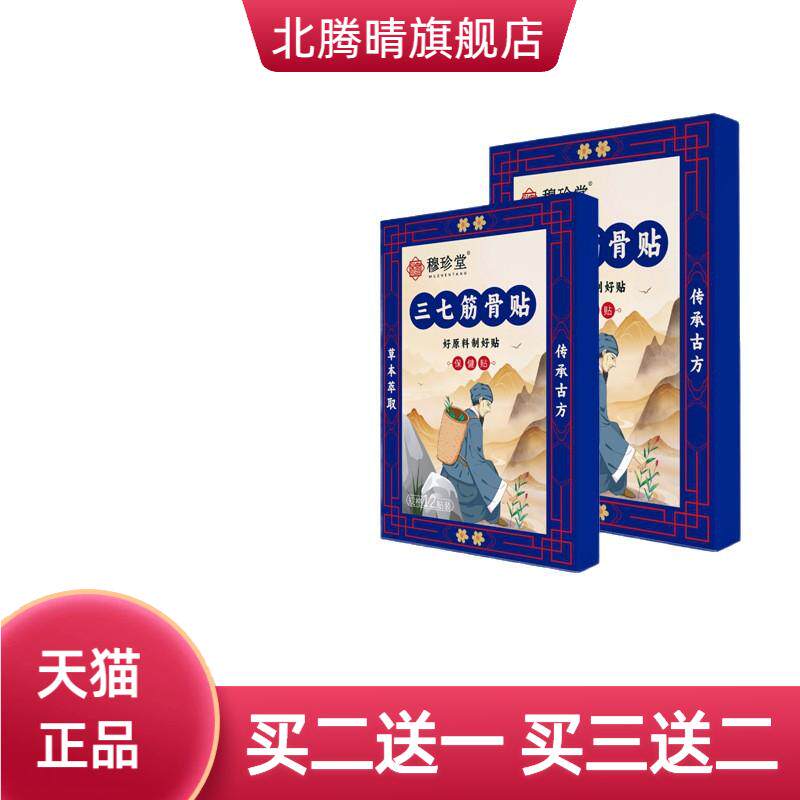 穆珍堂三七筋骨贴外用保健贴颈肩