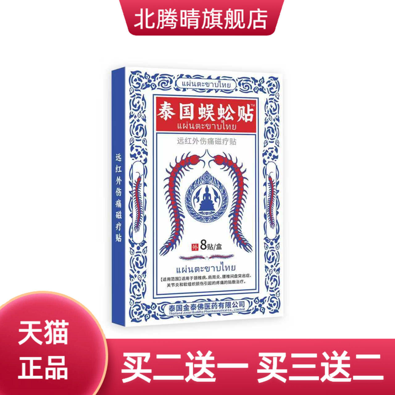 泰国蜈蚣贴中老年人身体肩颈关节
