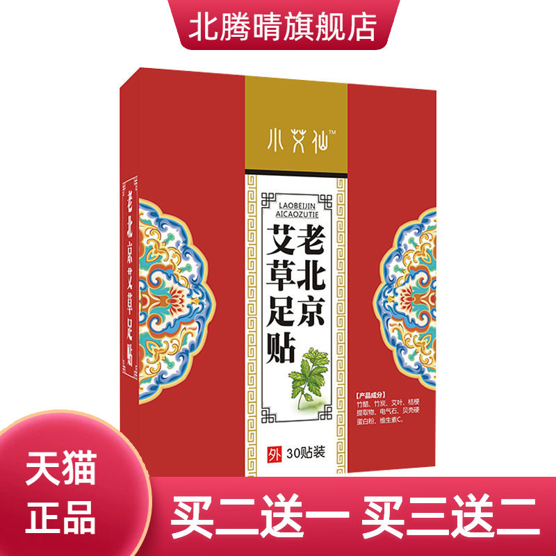 老北京足贴艾草贴竹醋艾灸热贴
