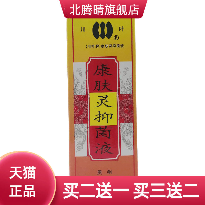 川叶康肤灵抑菌液20ml皮肤外用