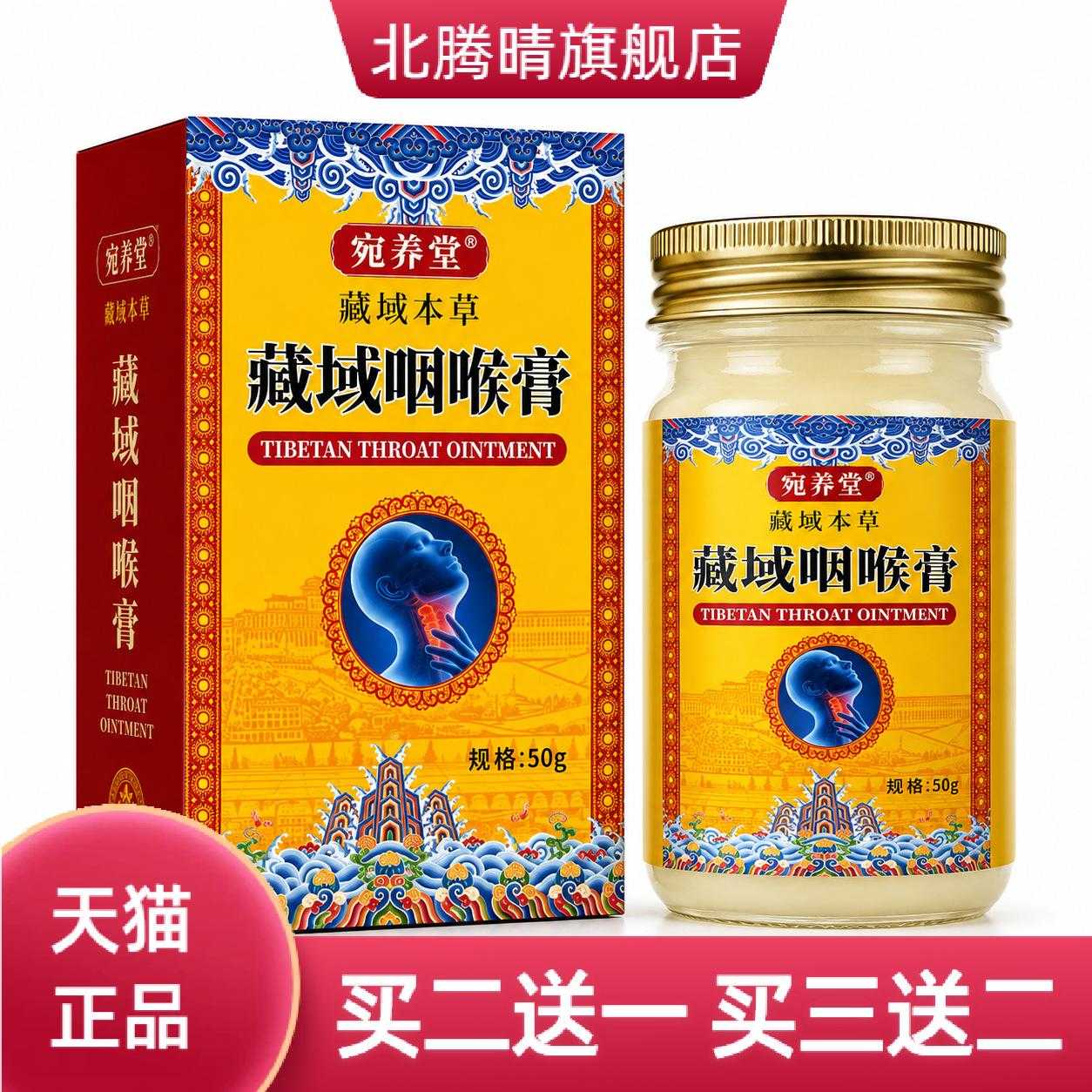 藏域咽喉膏多味草本薄荷清凉利咽
