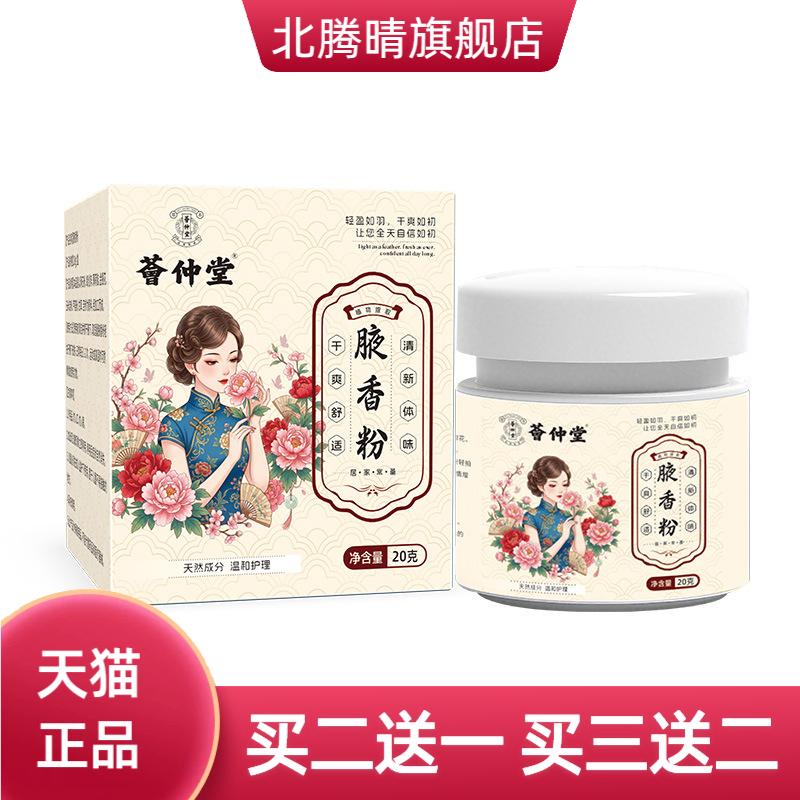 荟仲堂腋香粉腋下清新止汗体味