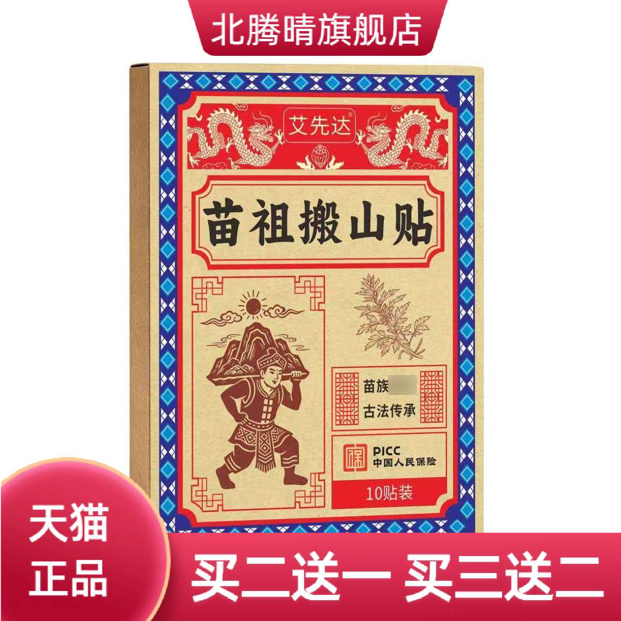 爆品苗祖搬山贴古法膏贴苗岭