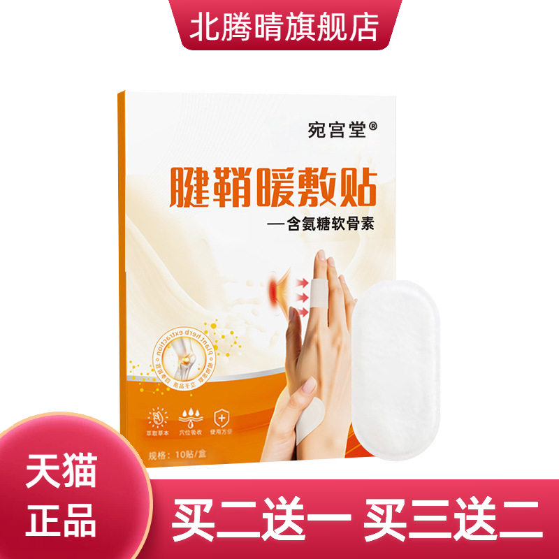 宛宫堂官方旗舰店腱鞘暖敷贴手指