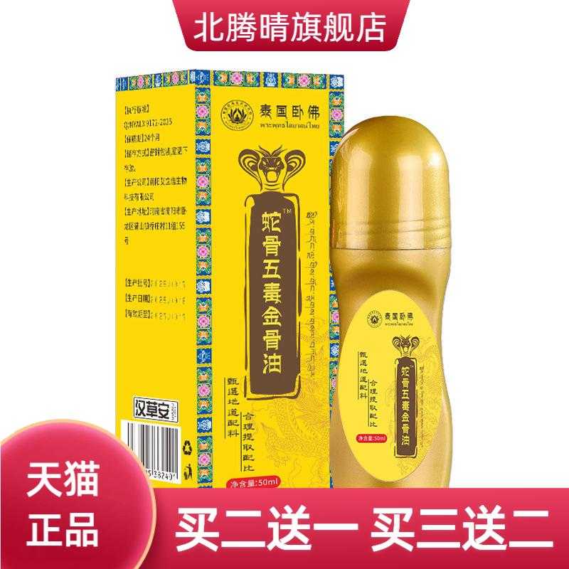 蛇骨五毒金骨油PICC带滚珠透骨液