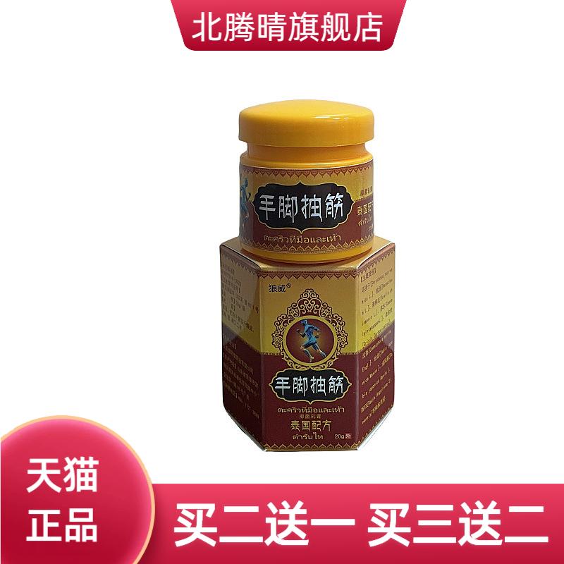 狼威手脚抽筋抑菌乳膏20g/盒泰国