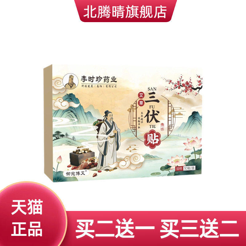 李时珍药业三伏贴艾草温灸贴关节
