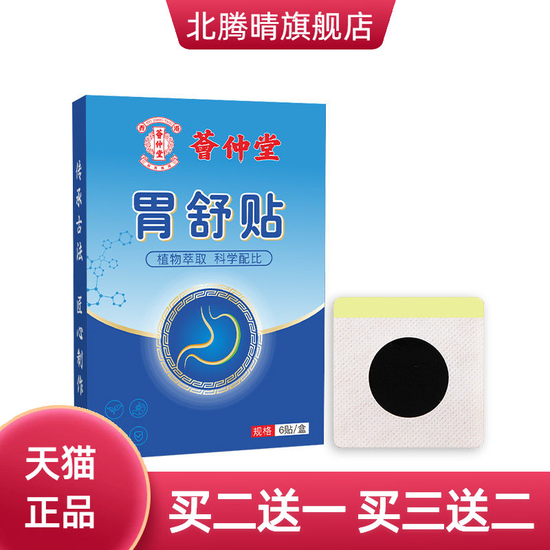 荟仲堂胃舒贴艾草肚脐贴肠胃贴