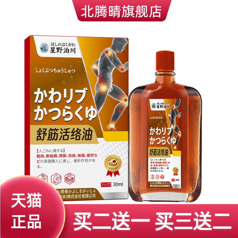 星野泊川舒筋活络油红花油舒筋活
