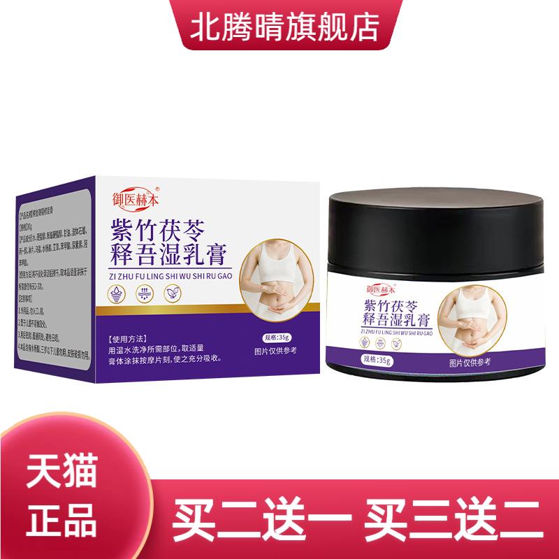 御医赫本紫竹茯苓释吾湿乳膏身体