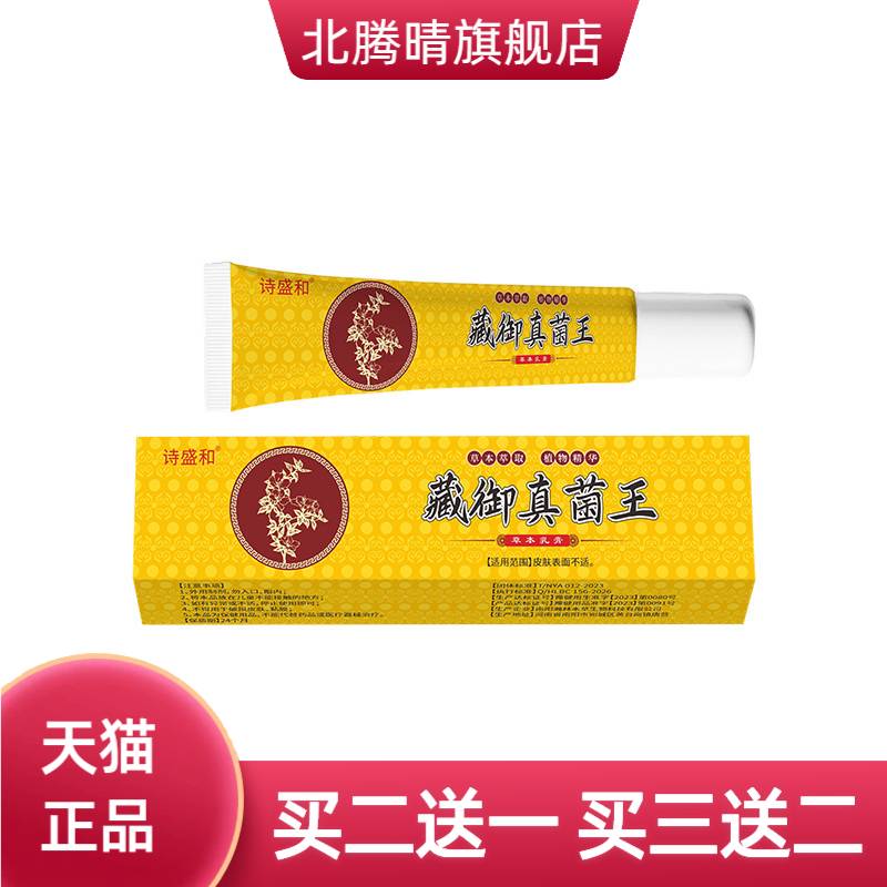 藏御真菌王汗清爽抑菌痒膏外用足