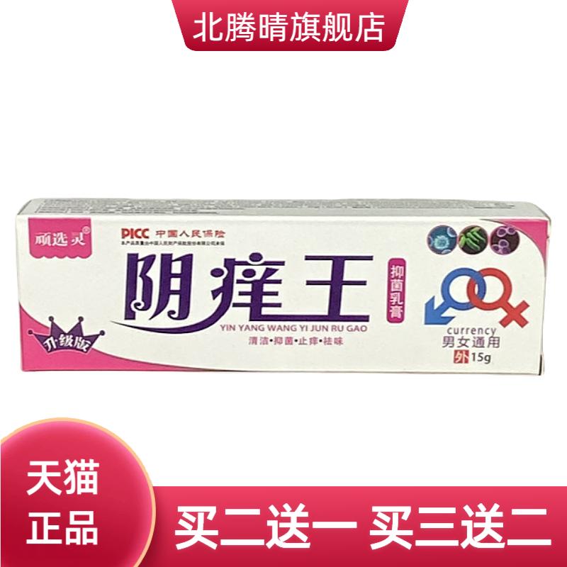 顽选灵阴痒王抑菌乳膏软膏男女