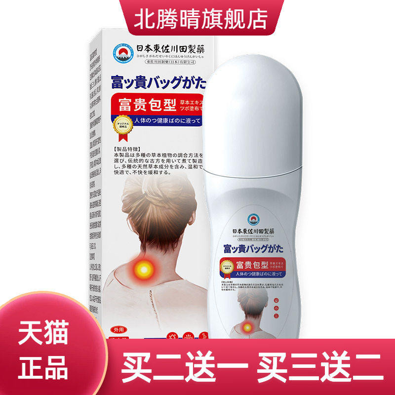 日本正品富贵包膏神器颈椎酸胀