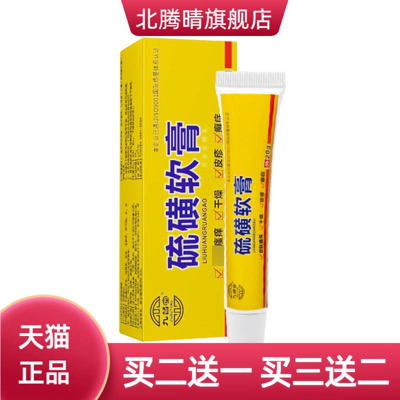 硫磺软膏皮肤用的药膏药房祖郎中