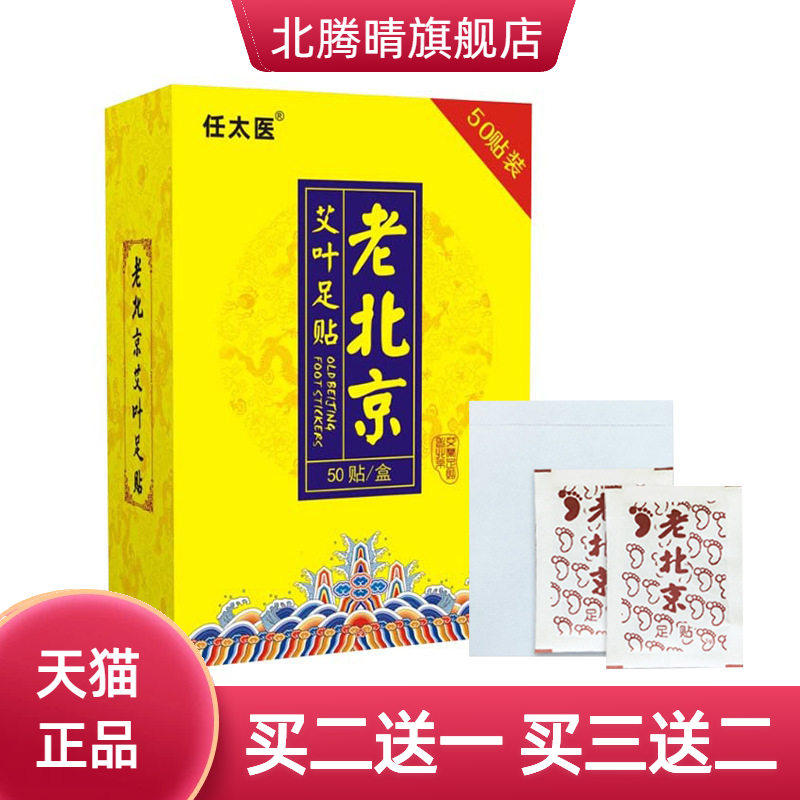 任太医老北京足贴艾草足部护理