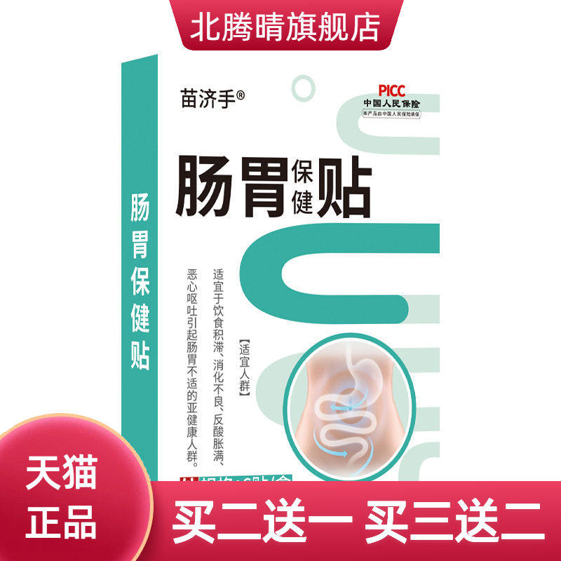 苗济手肠胃保健贴胃不消化积食