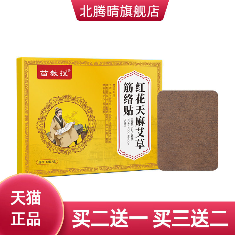 红花天麻艾草筋络贴腰椎贴腰脊