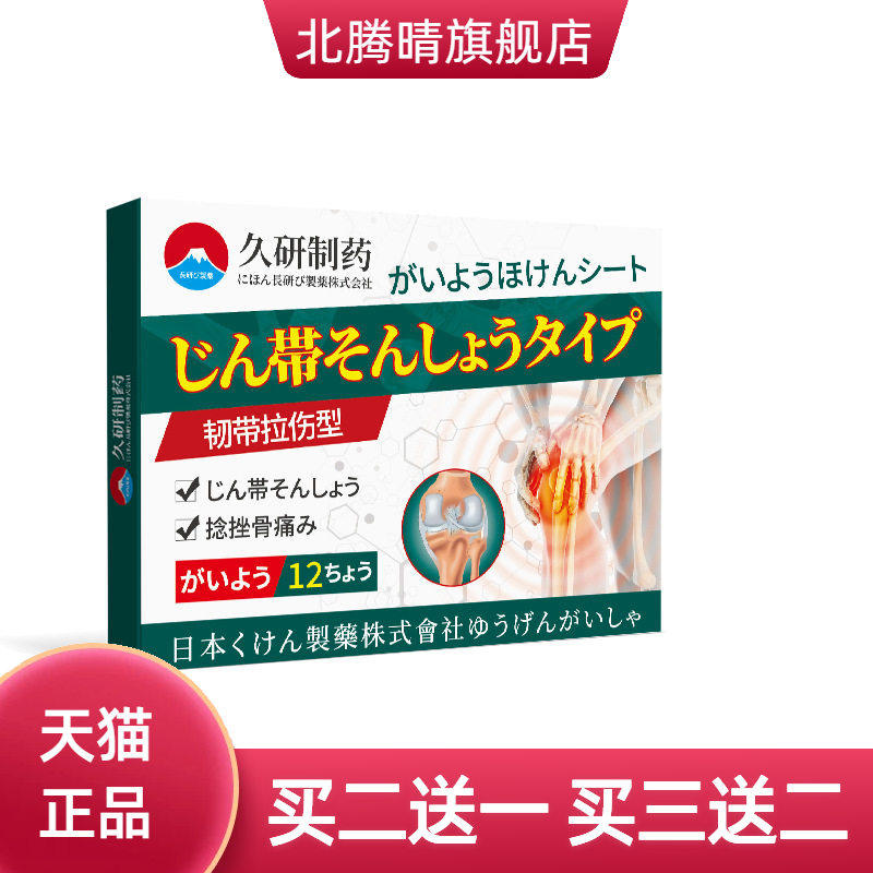 久研制药肌肉拉伤韧带撕裂筋骨