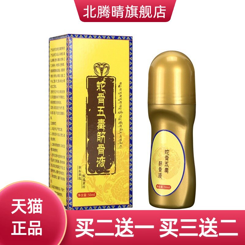 蛇骨五毒筋骨液透骨液颈肩腰腿