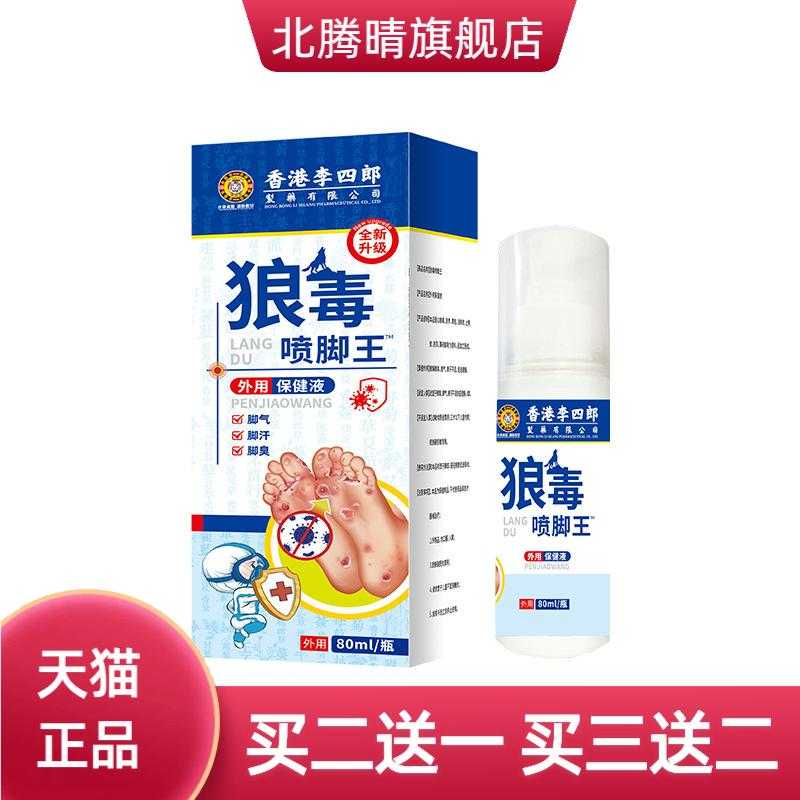 李四郎狼毒喷脚王舒缓脚部脚汗干