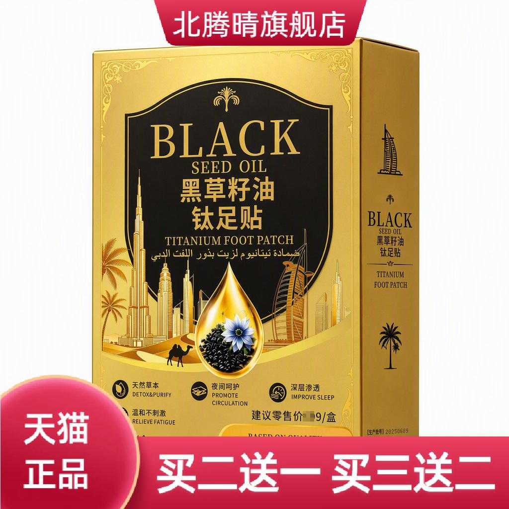 黑草籽油足贴热暖足贴胶布无纺布