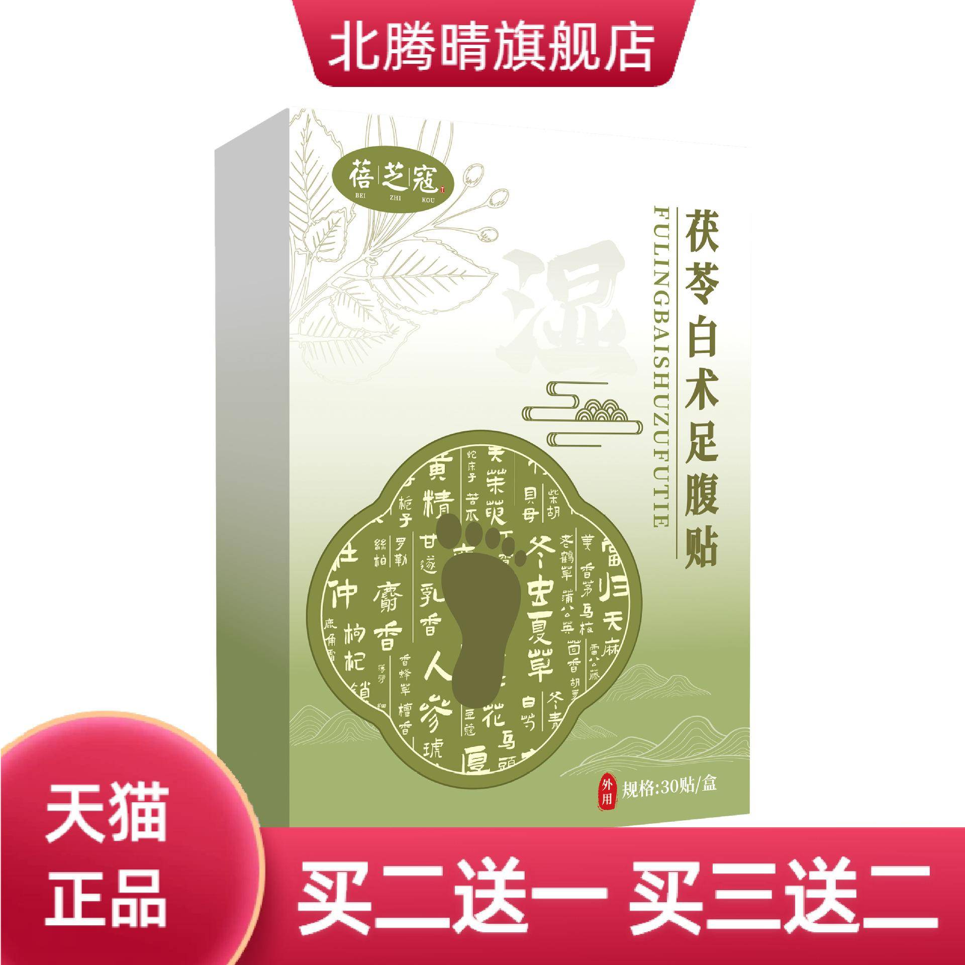 茯苓白术足腹贴足贴植物精粹艾草