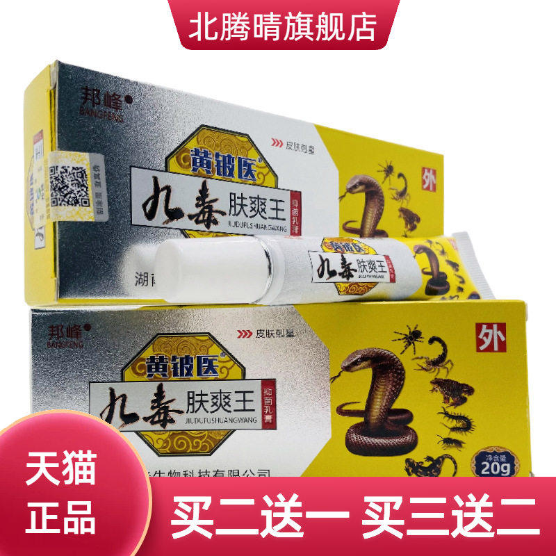 邦峰黄铍医九毒肤爽王抑菌乳膏20g皮肤外用湖南