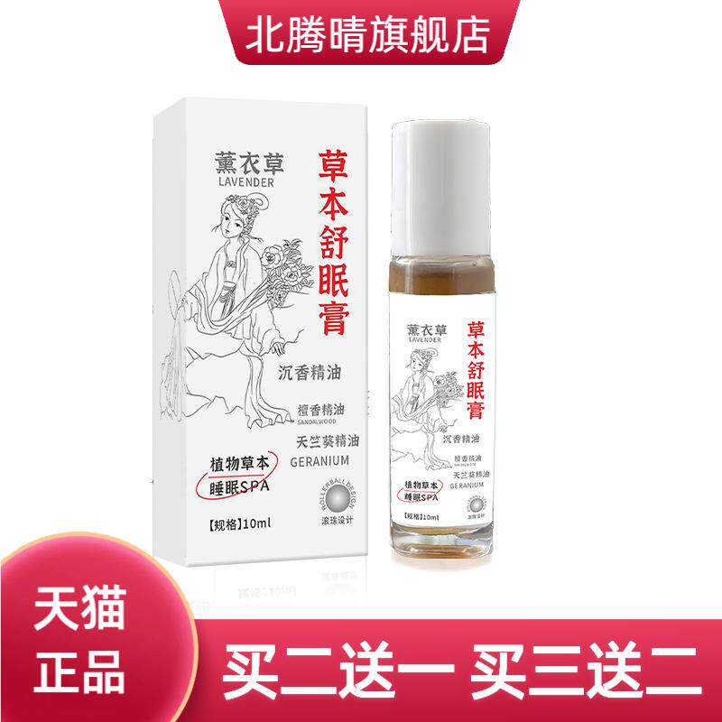 草本舒眠膏薰衣草沉香舒眠精油