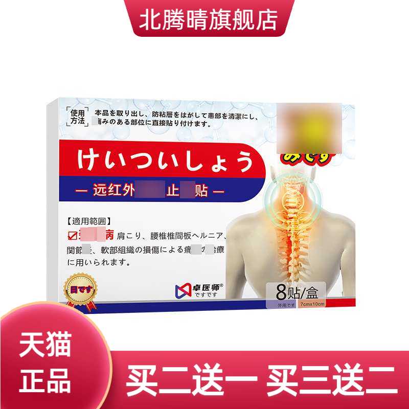 日文版颈椎型远红外缓解贴好货热