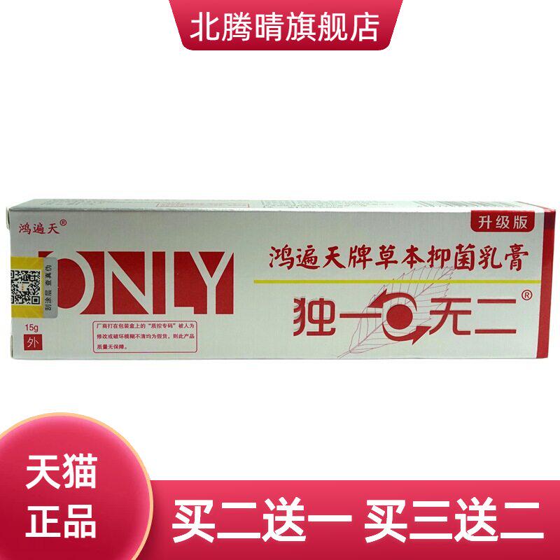 鸿遍天独1一无二抑菌乳膏15g/支皮肤外用草本软膏