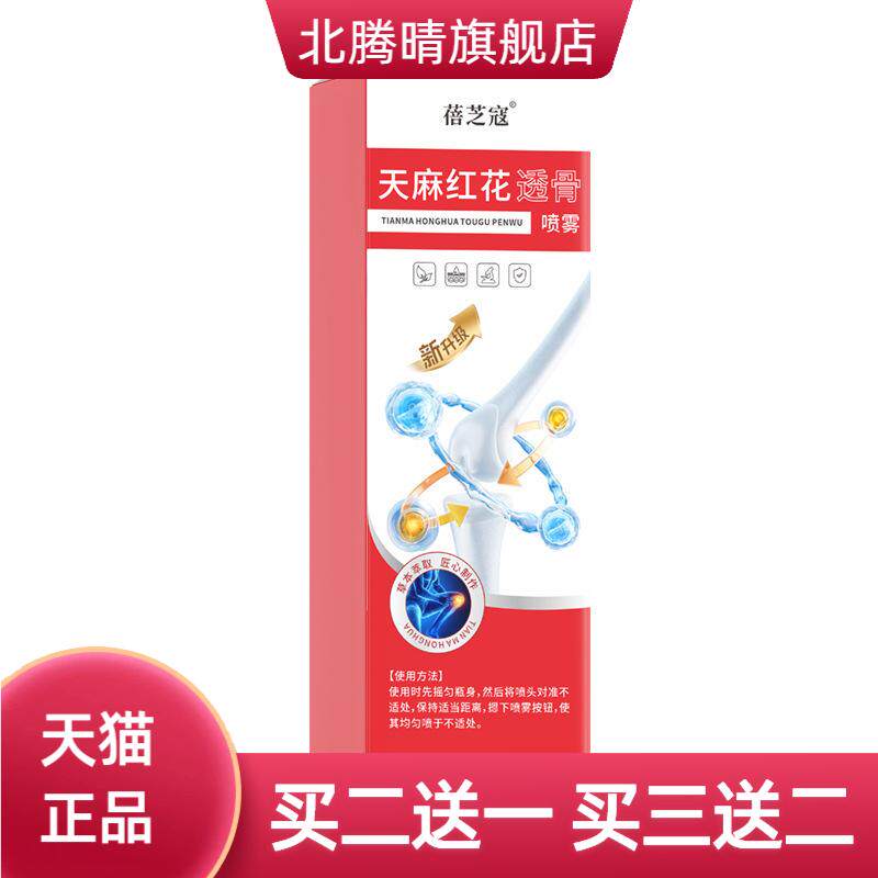 天麻红花透骨喷雾全身通用关节颈