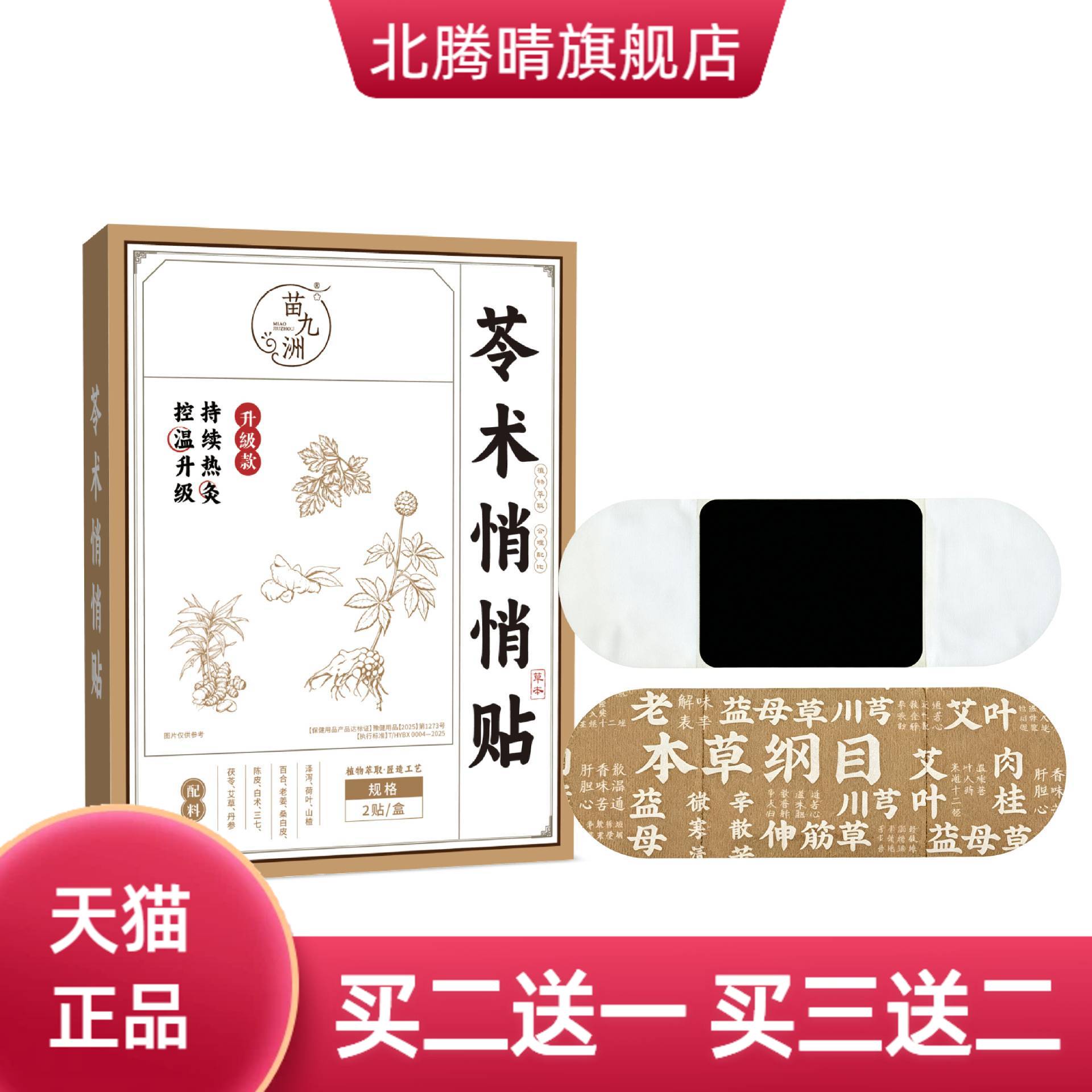 苗九洲苓术悄悄贴腰腹贴草本