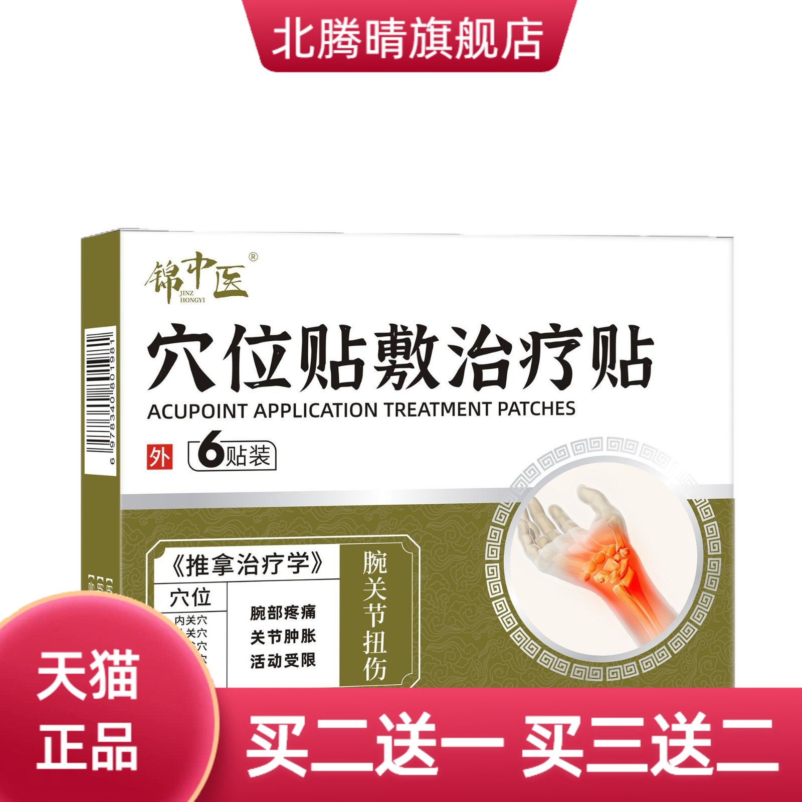 腕部关节肿胀锦中医穴位贴敷改善
