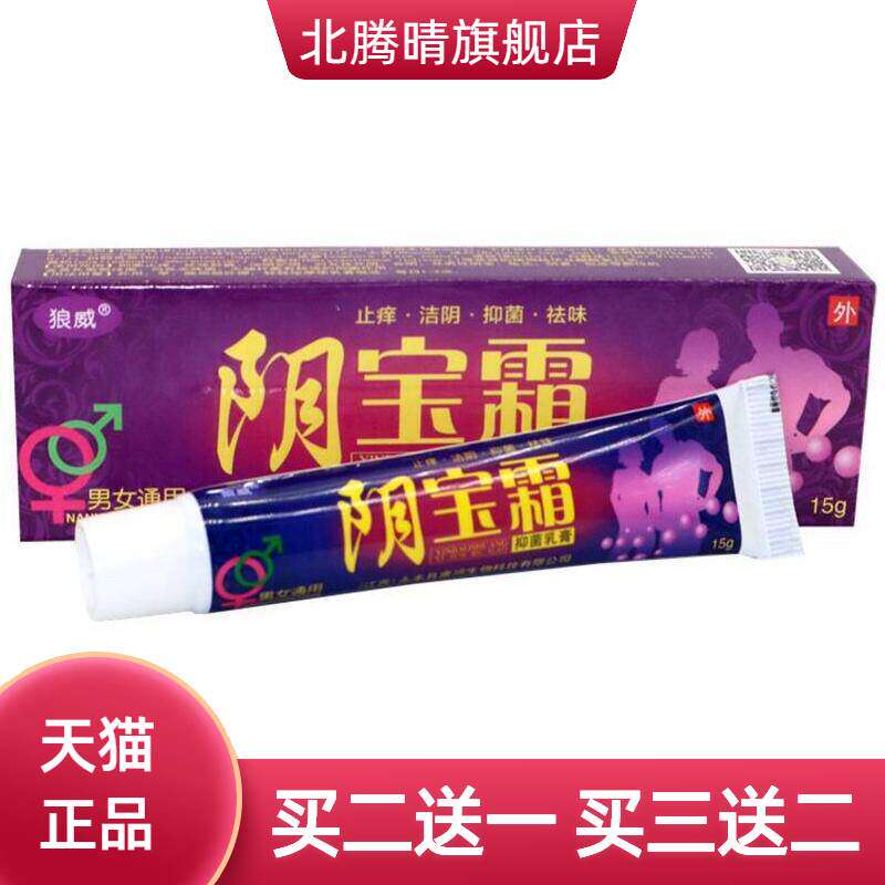 狼威阴宝霜乳膏私处痒 妇科 阴 男女通用洁阴味软膏正品