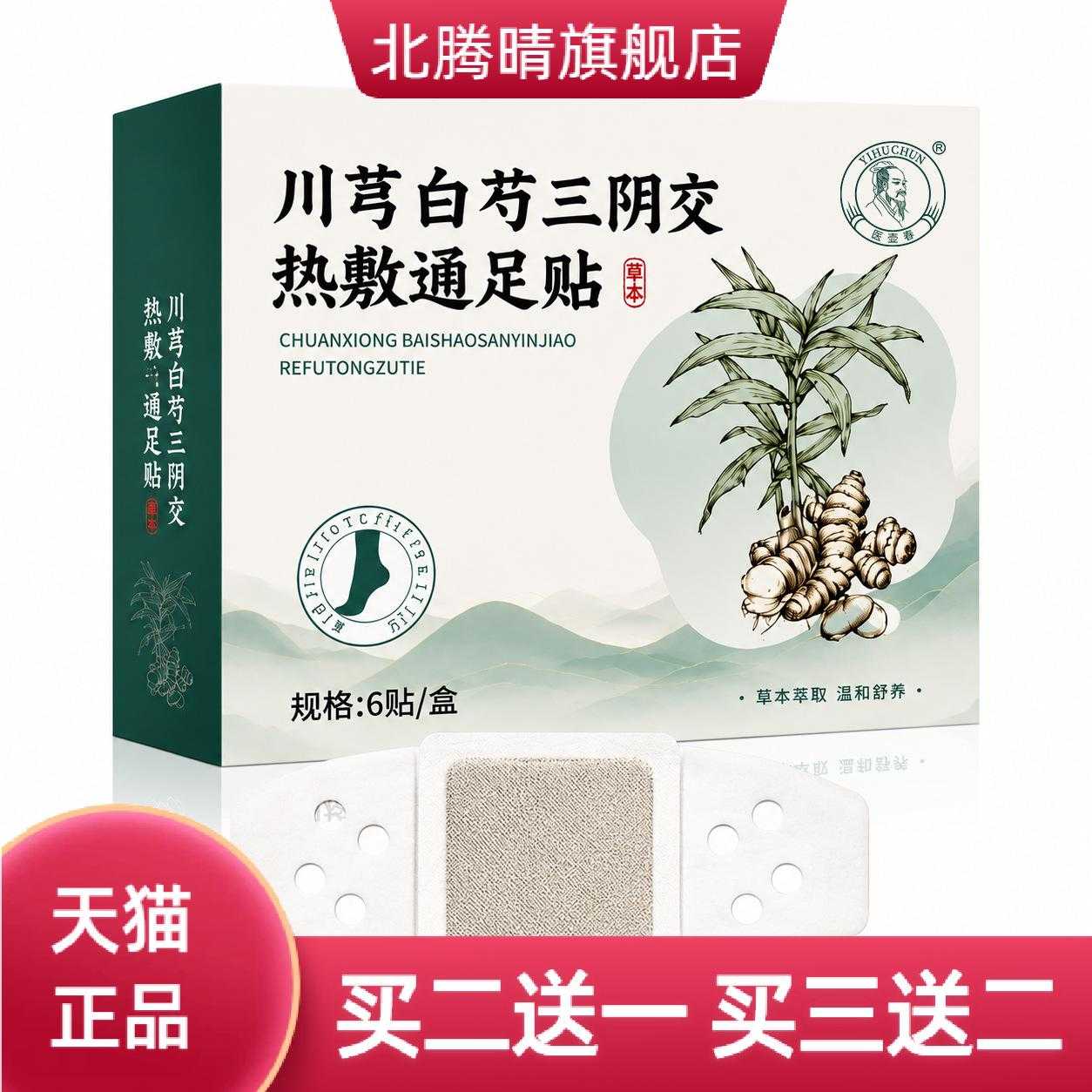 川芎白芍三阴交贴足贴足部护理贴