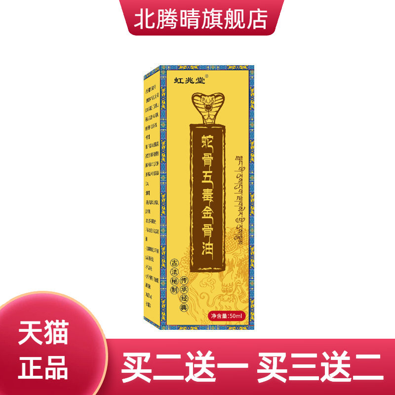 虹兆堂蛇骨五毒金骨油颈肩保健腰腿关节热按摩滚珠涂抹艾灸