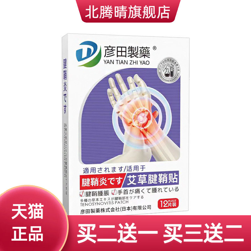 彦田制药艾草腱鞘贴手腕热敷贴