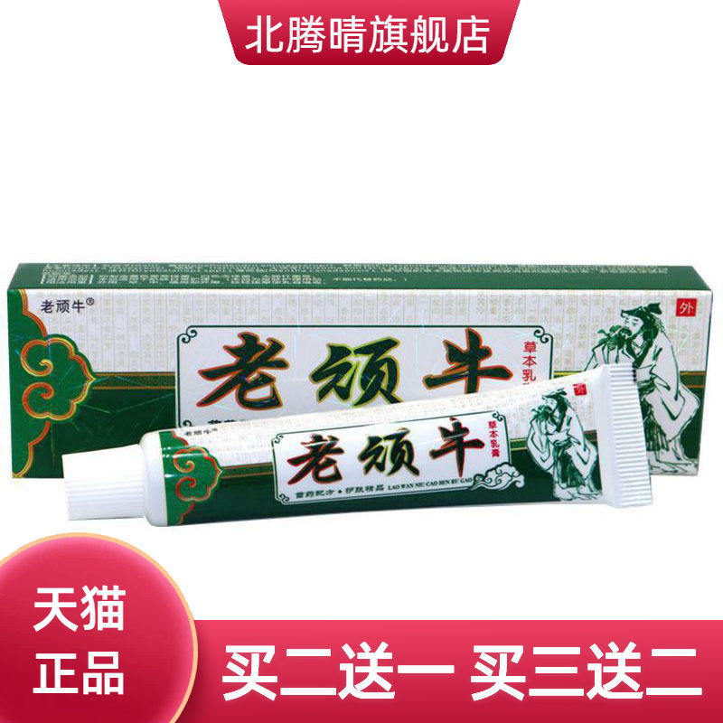 老顽牛草本乳膏皮肤外用软膏