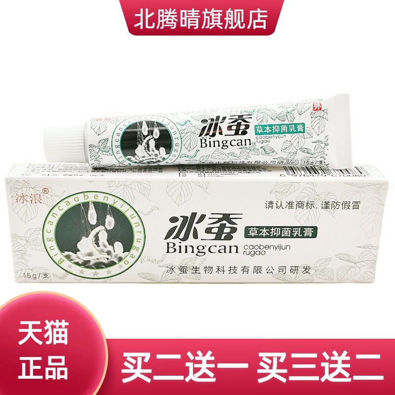 冰蚕乳膏冰浪草本抑菌皮肤外用