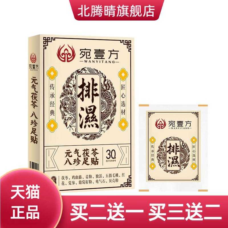 老北京元气茯苓八珍足贴膏药贴