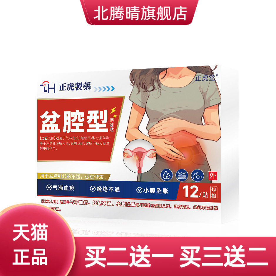 盆腔型保健贴调节月经不适盆腔积液女性专用膏贴小腹坠不适膏药贴