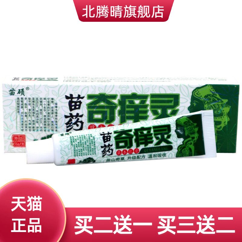 苗硕奇痒灵草本乳膏15g/盒皮肤