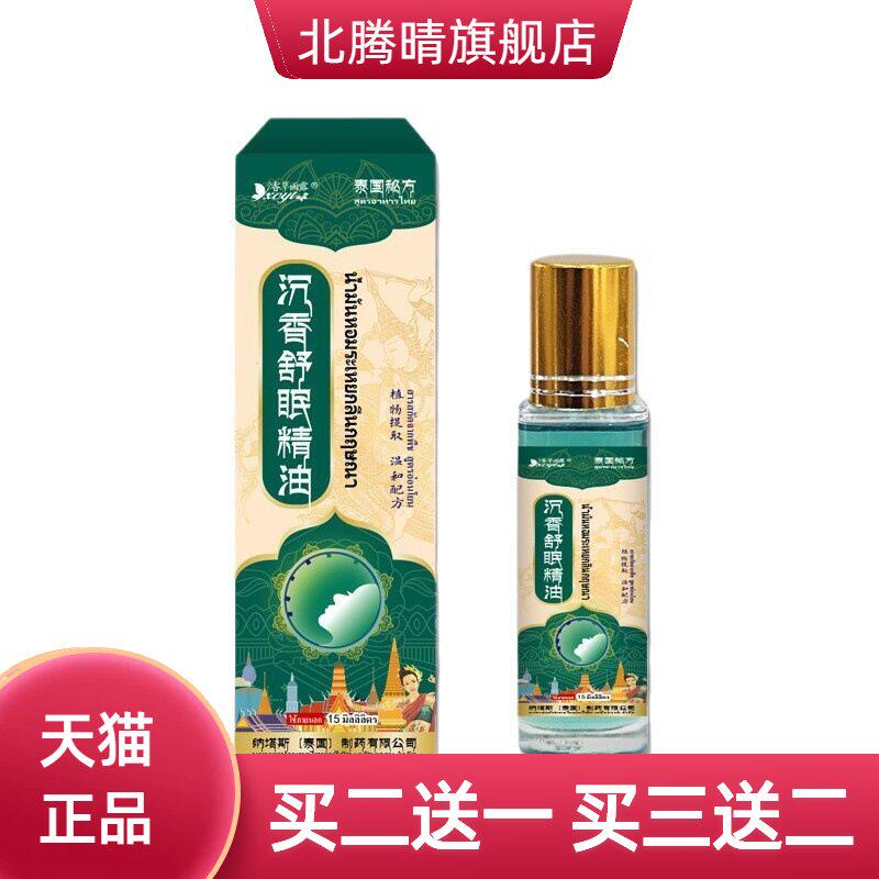 泰国纳塔斯沉香舒眠精油草本