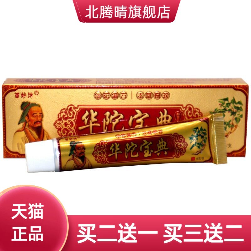 苗妙坊华陀宝典抑菌膏软膏乳膏15